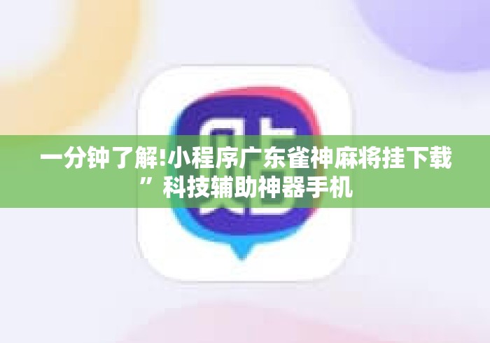 一分钟了解!小程序广东雀神麻将挂下载	”科技辅助神器手机