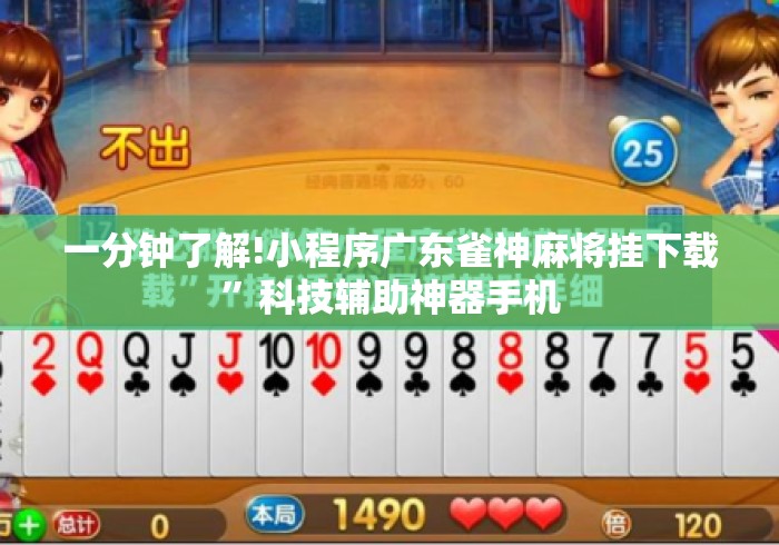 一分钟了解!小程序广东雀神麻将挂下载”科技辅助神器手机