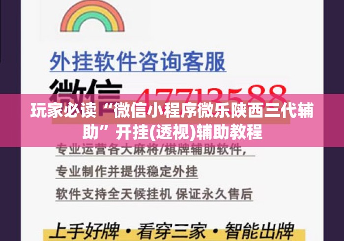 玩家必读“微信小程序微乐陕西三代辅助”开挂(透视)辅助教程