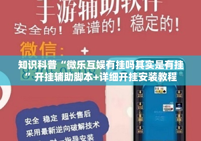 知识科普“微乐互娱有挂吗其实是有挂”开挂辅助脚本+详细开挂安装教程
