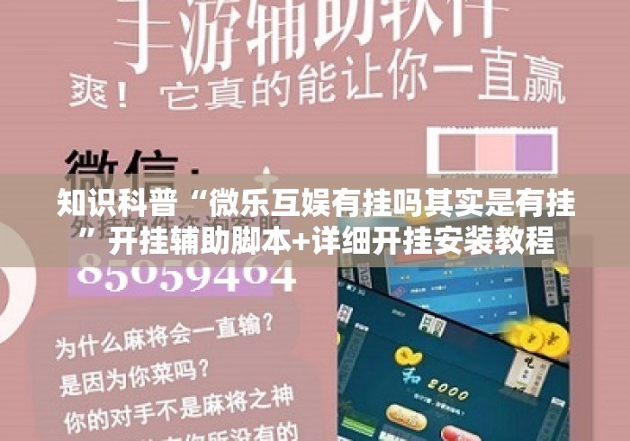 知识科普“微乐互娱有挂吗其实是有挂”开挂辅助脚本+详细开挂安装教程