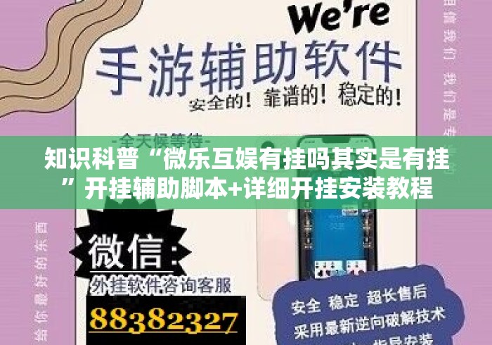 知识科普“微乐互娱有挂吗其实是有挂	”开挂辅助脚本+详细开挂安装教程