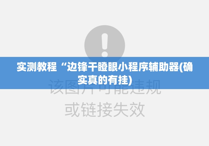 实测教程“边锋干瞪眼小程序辅助器(确实真的有挂) 实测教程“边锋干瞪眼小程序辅助器(确实真的有挂)