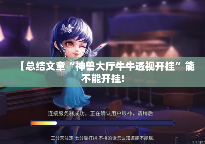【总结文章“神兽大厅牛牛透视开挂	”能不能开挂!