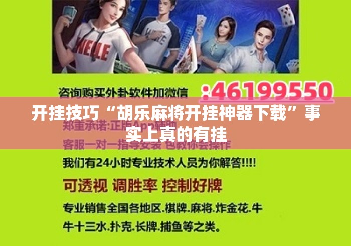 开挂技巧“胡乐麻将开挂神器下载”事实上真的有挂