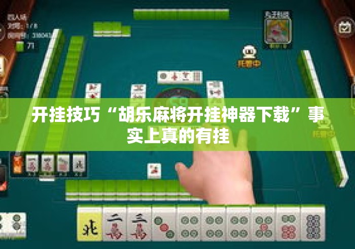 开挂技巧“胡乐麻将开挂神器下载	”事实上真的有挂