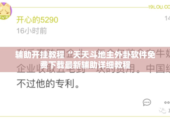 辅助开挂教程“天天斗地主外卦软件免费下载最新辅助详细教程
