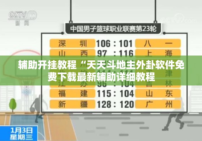 辅助开挂教程“天天斗地主外卦软件免费下载最新辅助详细教程