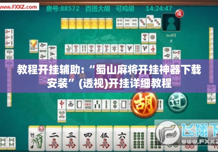 教程开挂辅助:“蜀山麻将开挂神器下载安装”(透视)开挂详细教程