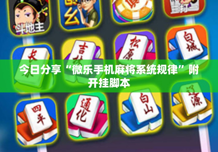 今日分享“微乐手机麻将系统规律”附开挂脚本