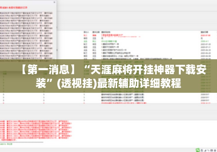【第一消息】“天涯麻将开挂神器下载安装	”(透视挂)最新辅助详细教程