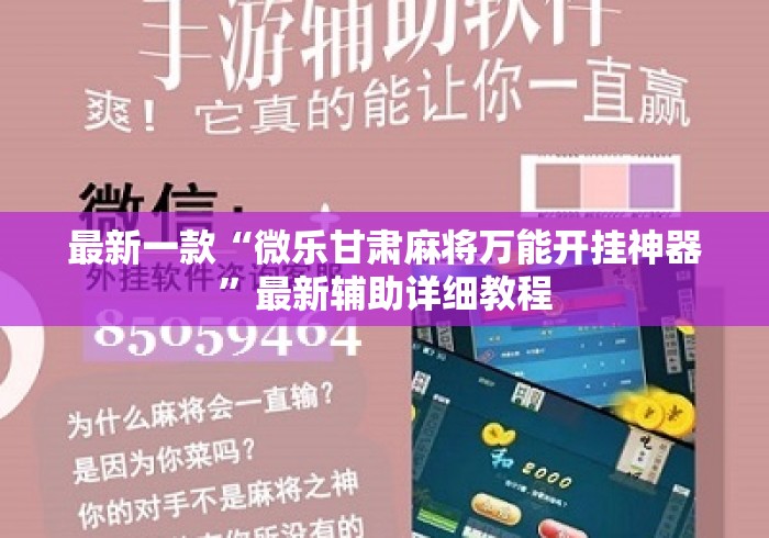 最新一款“微乐甘肃麻将万能开挂神器	”最新辅助详细教程
