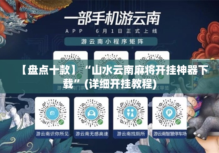 【盘点十款】“山水云南麻将开挂神器下载”(详细开挂教程)