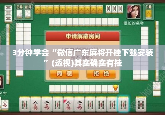 3分钟学会“微信广东麻将开挂下载安装	”(透视)其实确实有挂