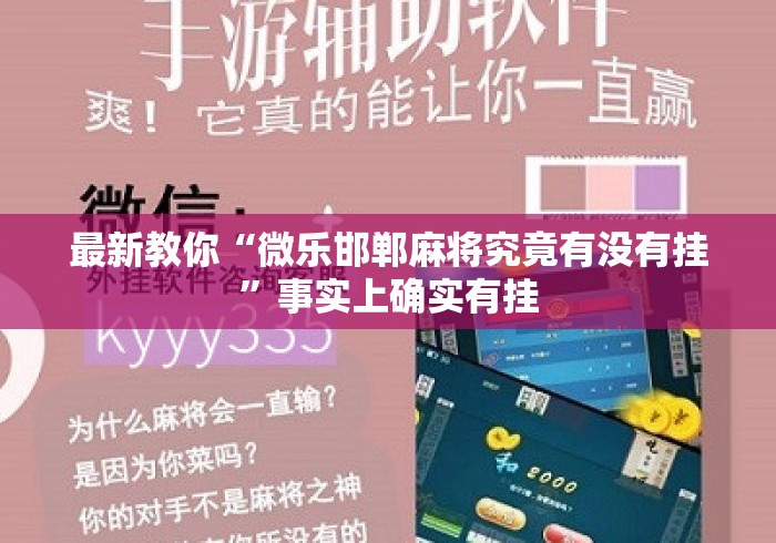 最新教你“微乐邯郸麻将究竟有没有挂”事实上确实有挂