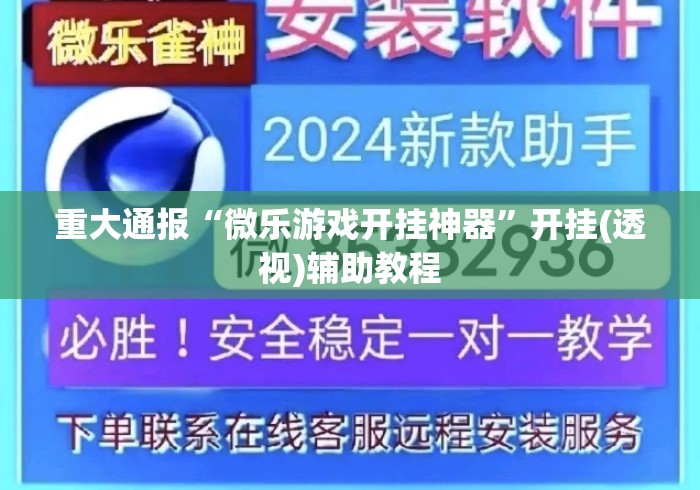 重大通报“微乐游戏开挂神器”开挂(透视)辅助教程