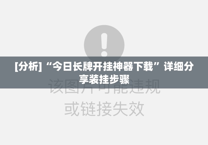 [分析]“今日长牌开挂神器下载”详细分享装挂步骤