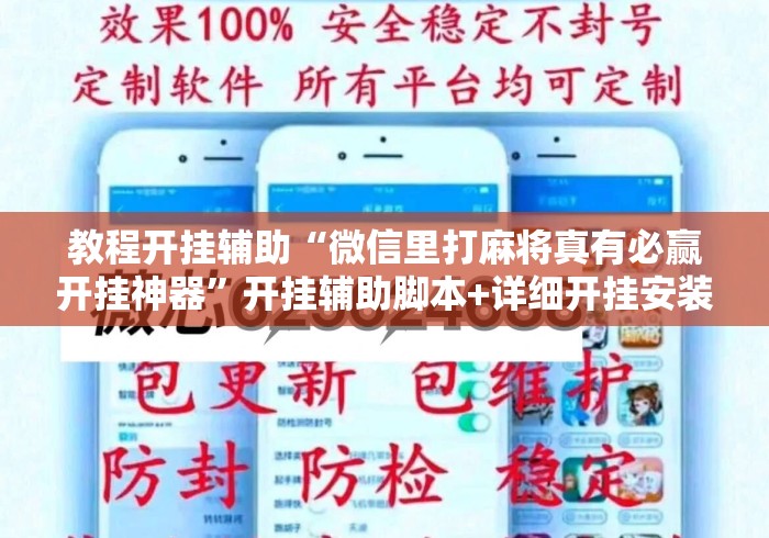 教程开挂辅助“微信里打麻将真有必赢开挂神器”开挂辅助脚本+详细开挂安装教程