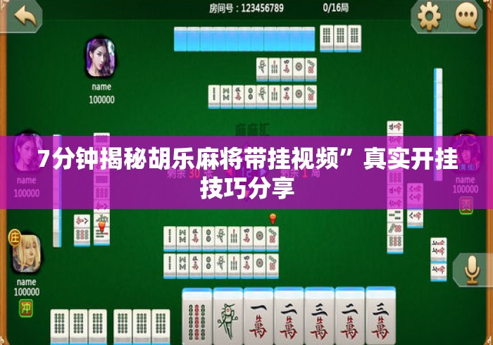 7分钟揭秘胡乐麻将带挂视频	”真实开挂技巧分享
