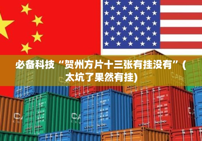 必备科技“贺州方片十三张有挂没有”(太坑了果然有挂)