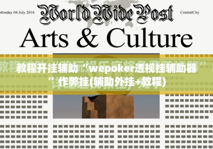 教程开挂辅助“wepoker透视挂辅助器”作弊挂(辅助外挂+教程)