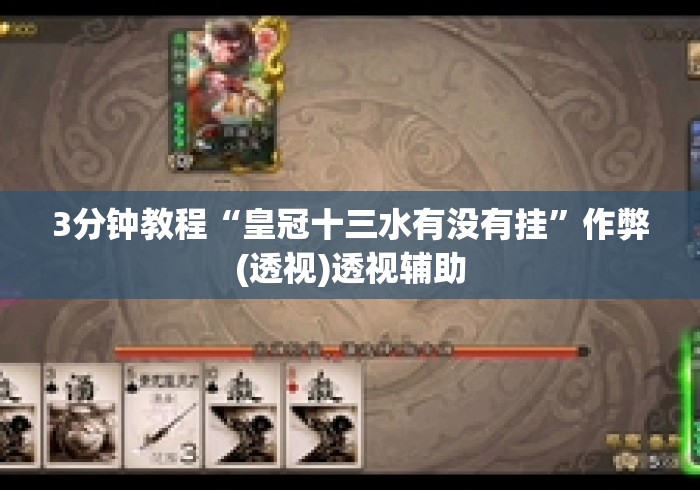 3分钟教程“皇冠十三水有没有挂”作弊(透视)透视辅助