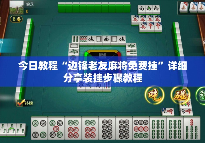今日教程“边锋老友麻将免费挂”详细分享装挂步骤教程