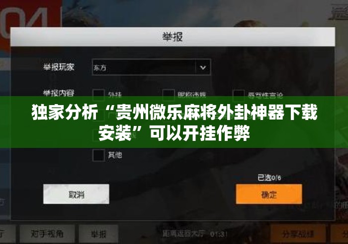 独家分析“贵州微乐麻将外卦神器下载安装	”可以开挂作弊