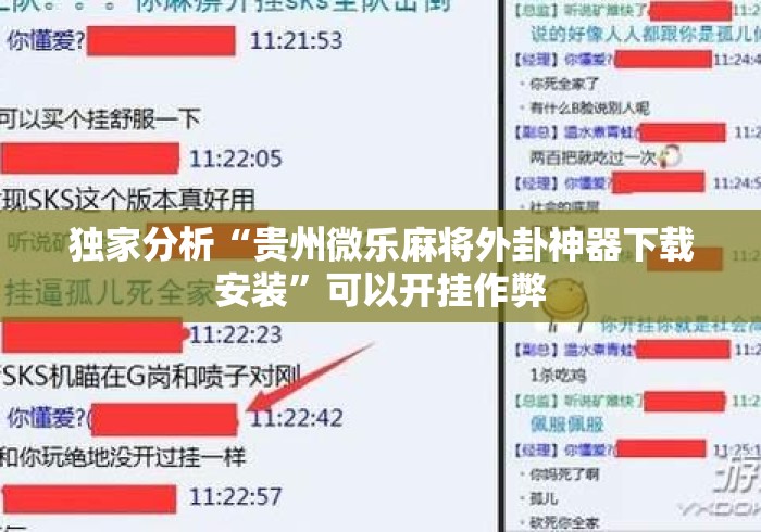 独家分析“贵州微乐麻将外卦神器下载安装”可以开挂作弊