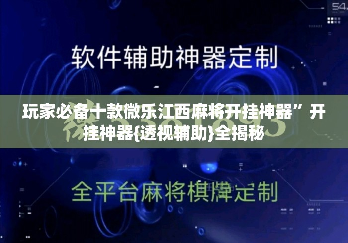 玩家必备十款微乐江西麻将开挂神器”开挂神器{透视辅助}全揭秘