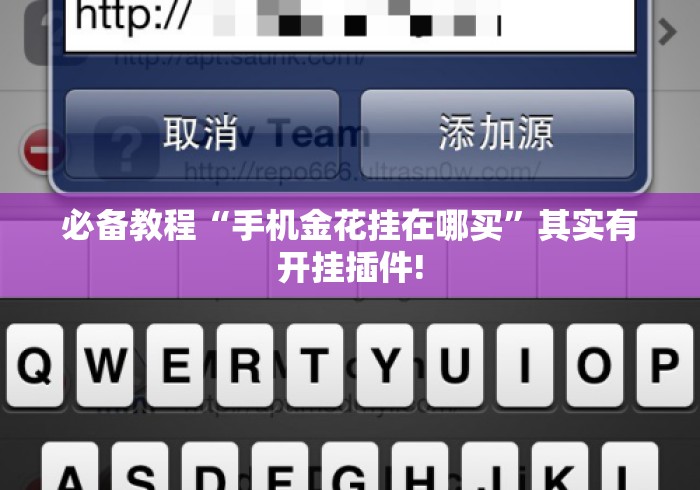 必备教程“手机金花挂在哪买	”其实有开挂插件!