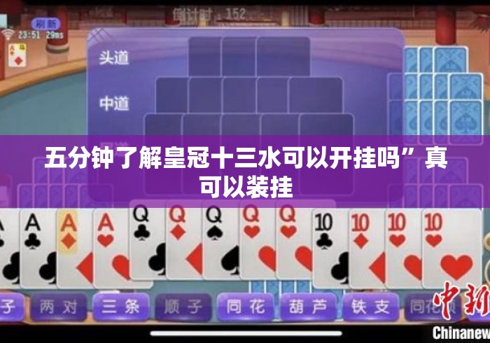 五分钟了解皇冠十三水可以开挂吗	”真可以装挂