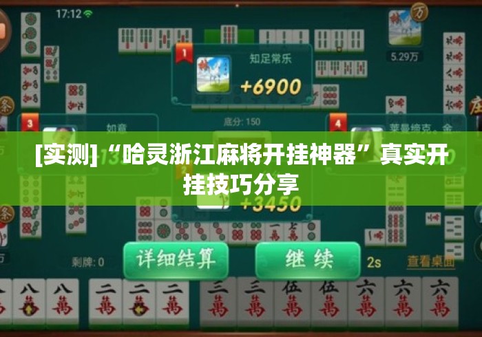 [实测]“哈灵浙江麻将开挂神器	”真实开挂技巧分享