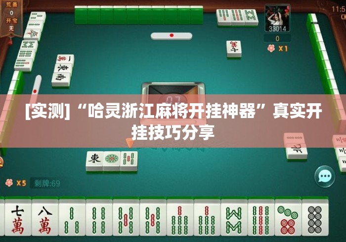 [实测]“哈灵浙江麻将开挂神器	”真实开挂技巧分享