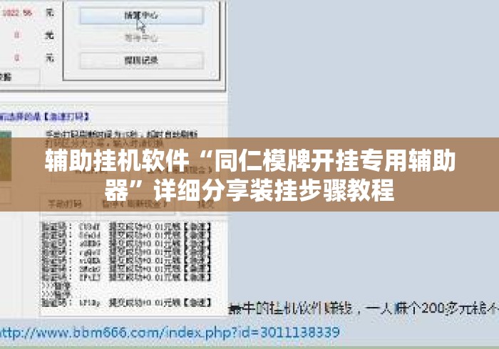 辅助挂机软件“同仁模牌开挂专用辅助器”详细分享装挂步骤教程