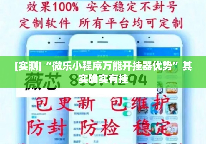 [实测]“微乐小程序万能开挂器优势”其实确实有挂