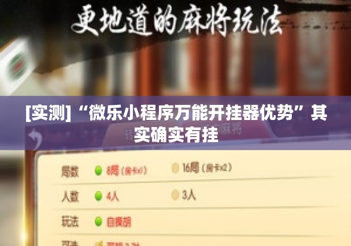 [实测]“微乐小程序万能开挂器优势	”其实确实有挂