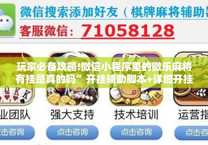 玩家必备攻略!微信小程序里的微乐麻将有挂是真的吗”开挂辅助脚本+详细开挂