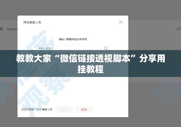 教教大家“微信链接透视脚本”分享用挂教程