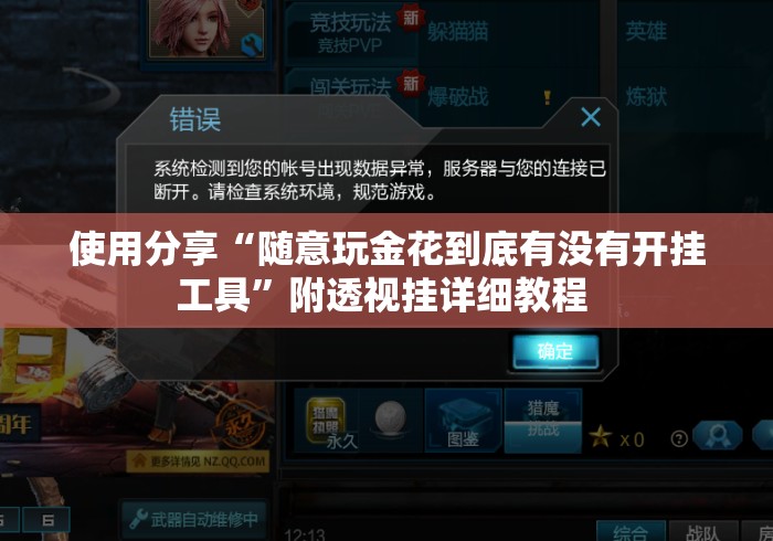 使用分享“随意玩金花到底有没有开挂工具	”附透视挂详细教程 