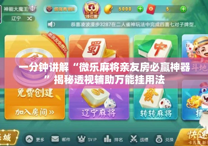 一分钟讲解“微乐麻将亲友房必赢神器”揭秘透视辅助万能挂用法