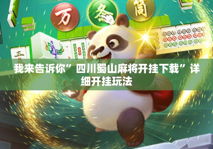 我来告诉你”四川蜀山麻将开挂下载	”详细开挂玩法