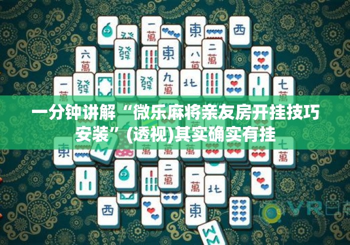 一分钟讲解“微乐麻将亲友房开挂技巧安装”(透视)其实确实有挂