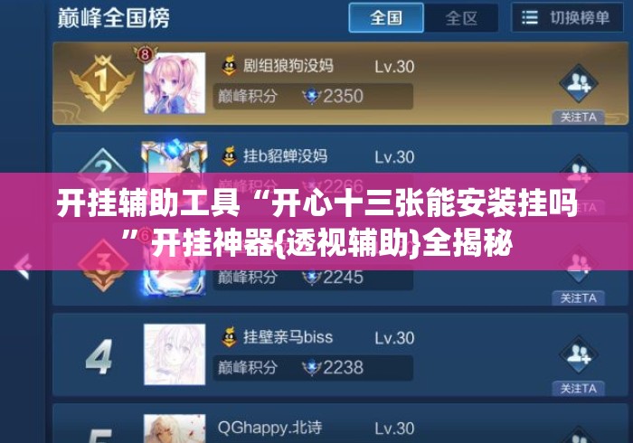 开挂辅助工具“开心十三张能安装挂吗”开挂神器{透视辅助}全揭秘