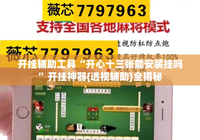 开挂辅助工具“开心十三张能安装挂吗”开挂神器{透视辅助}全揭秘