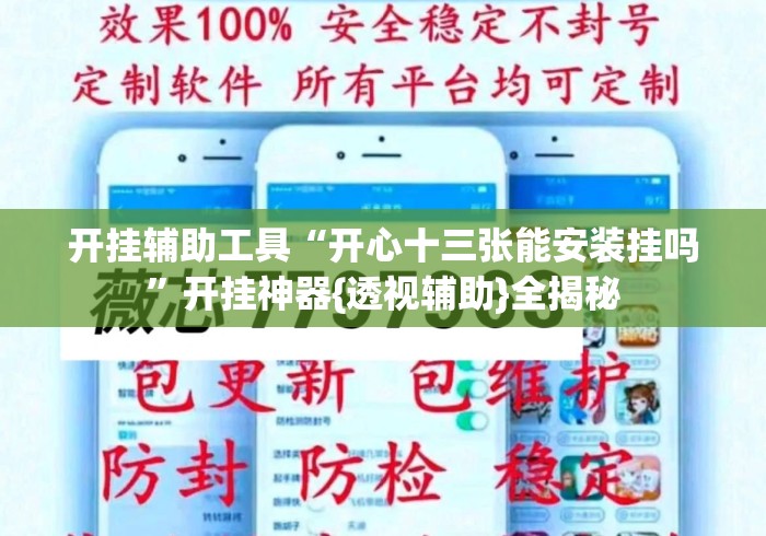 开挂辅助工具“开心十三张能安装挂吗	”开挂神器{透视辅助}全揭秘