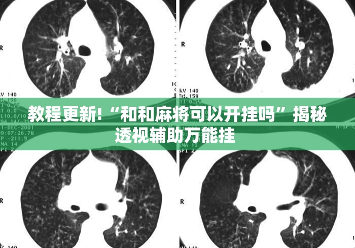 教程更新!“和和麻将可以开挂吗”揭秘透视辅助万能挂 