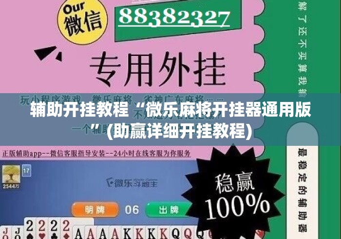辅助开挂教程“微乐麻将开挂器通用版”(助赢详细开挂教程)