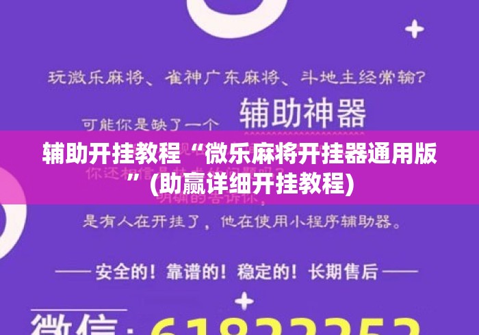 辅助开挂教程“微乐麻将开挂器通用版	”(助赢详细开挂教程)