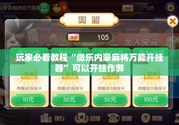 玩家必看教程“微乐内蒙麻将万能开挂器”可以开挂作弊